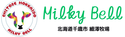 ミルキーベル細澤牧場